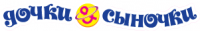 Дочки & Сыночки