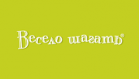 Весело шагать
