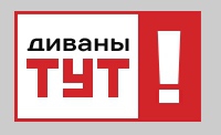 Диваны Тут