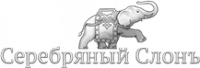 Серебряный Слон