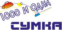 1000 и одна сумка