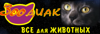 Зоодиак