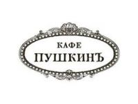 Кафе Пушкинъ