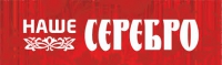 Наше серебро