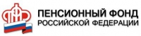 Пенсионный фонд Российской Федерации