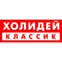 Холидей Классик