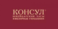 Консул