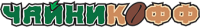 Чайникофф