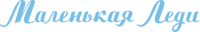 Маленькая Леди