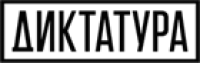 Диктатура