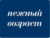 Нежный возраст