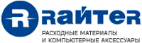Райтер