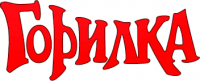 Горилка