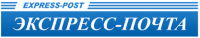 Экспресс-почта