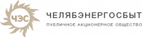 Челябэнергосбыт