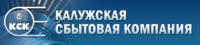Калужская сбытовая компания