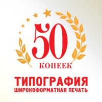 50 копеек