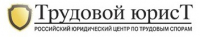 Трудовой Юрист