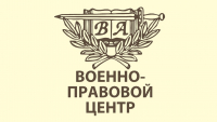 Военно-правовой центр