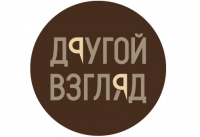 Другой взгляд