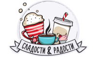 Сладости и радости