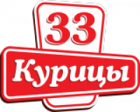 33 Курицы